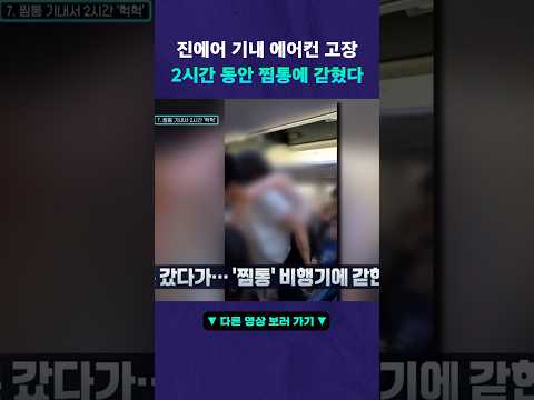 에어컨 고장 난 찜통 비행기 #뉴픽 thumbnail