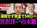 【税金でSMバー】国民を苦しめたラスボス宮沢洋一の正体について...税金でSMバーなど様々な問題が発覚!!あの山本太郎にまで国会でネタにされてしまう【北村晴男/浜田聡/103万円の壁】