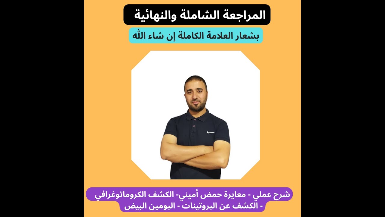 عملي المجال الثاني معايرة حمض اميني - الكشف الكروماتوغرافي -الكشف عن البروتينات - البومين البيض