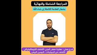 عملي المجال الثاني معايرة حمض اميني - الكشف الكروماتوغرافي -الكشف عن البروتينات - البومين البيض