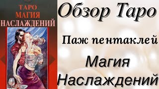 ⚜️🔮 Таро Магия Наслаждений/Обзор/Значение Паж пентаклей🔮⚜️