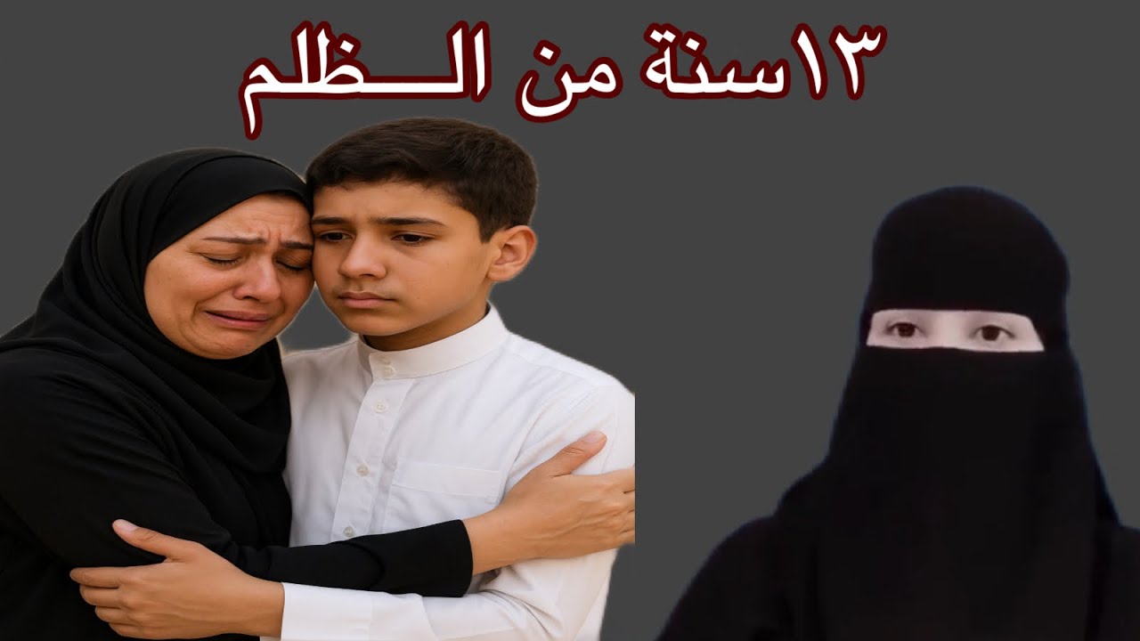 ١٣ سنة من الظلم 