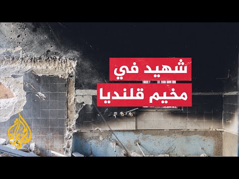 الاحتلال يقتل شابا فلسطينيا بتفجير باب منزل عائلته بمخيم قلنديا