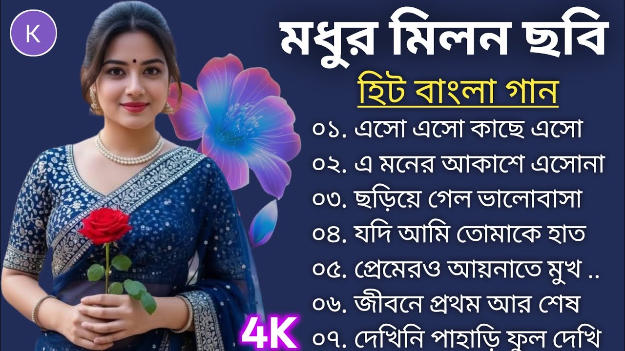 2025 সালের জাদুভরা বাংলা রোমান্টিক গান ❣️💯🥀 কুমার শানু স্পেশাল কয়েকটি বাংলা গান 🌹💯🎸