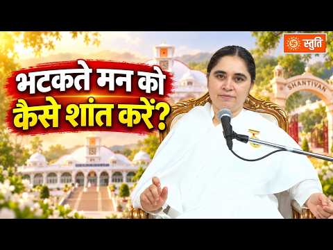 How To Focus: भटकते मन को कैसे शांत करें? #stuti