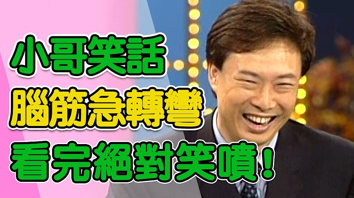 費玉清超汙腦筋急轉彎！不看讓你後悔一輩子！｜黃色笑話集錦17分鐘｜費玉清時間 - 天天要聞