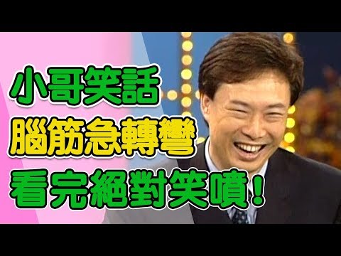 費玉清超汙腦筋急轉彎！不看讓你後悔一輩子！｜黃色笑話集錦17分鐘｜費玉清時間