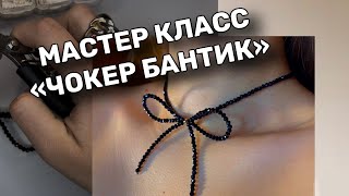 Как сделать чокер бантик своими руками 🙌🏼 #украшенияручнойработы