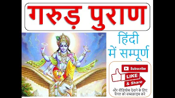 GARUD PURAN COMPLETE PART 1 ||  गरुड़ पुराण हिंदी में