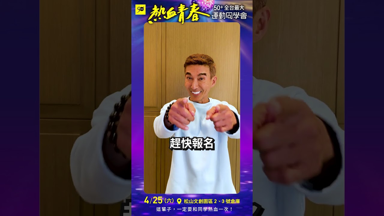 想盡情揮汗、開懷大笑嗎？亞洲有氧天王潘若迪親自帶跳Funky Dance！#全台最大運動同學會