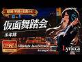 Lyricca 「 仮面舞踏会 ~Jazz Version~ 【少年隊】 」 Arranged Cover / LCN01-028