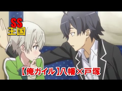 俺ガイルss 俺ガイル 八幡 戸塚 Youtube