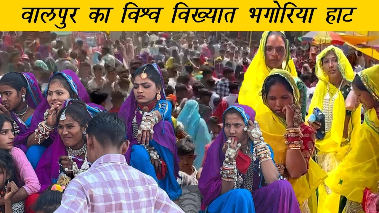 वालपुर का बेस्ट भगोरिया | Best Walpur Bhagoriya Mela   | #holi 