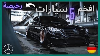 ارخص 5 سيارات فخمة و رياضية 🔥 من مرسيدس | Top 5. Mercedes-Benz