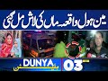 Lahore Manhole Tragedy | Shocking News | Latest Update | 03 AM Bulletin