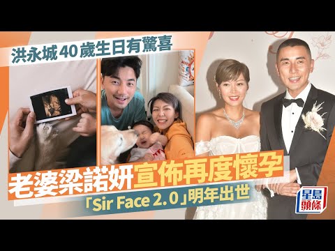 洪永城40歲生日喜上加喜！太太梁諾妍宣佈再度懷孕透露預產期｜星島頭條新聞｜娛樂｜洪永城｜梁諾妍｜Inez｜懷孕｜二寶｜第二胎｜Sirface｜預產期