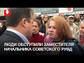 Зам. начальника Советского РУВД у Комаровского рынка вечером 8 сентября