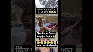 viah krona kina aukha😂#funnnyshort #trendingshorts #punjabisong #viralvideo #youtubeshorts