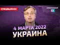 Сводка по ситуации на Украине 04.03.2022 (4 марта) от Алексея Пилько