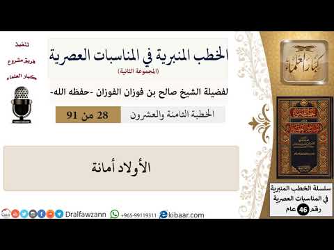 الخطب المنبرية في المناسبات العصرية-28 من 91-الأولاد أمانة \ صالح الفوزان \ كبار العلماء