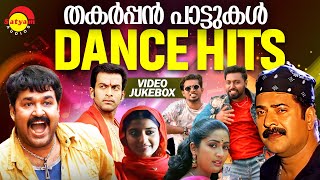 തകർപ്പൻ പാട്ടുകൾ | Dance Hits | Malayalam Film Songs | Video Jukebox