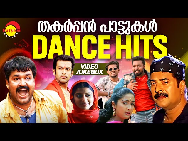 തകർപ്പൻ പാട്ടുകൾ | Dance Hits | Malayalam Film Songs | Video Jukebox class=