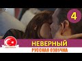 Неверный 4 серия русская озвучка [Фрагмент №1]