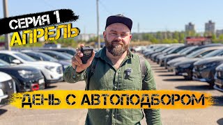 Один день с авто подбором | Что на рынке в РБ?