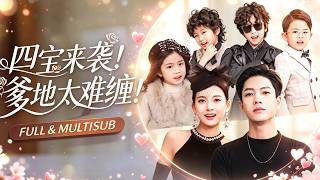 新劇首發🔥[Multi SUB]繆佳汝&毛心童💖女孩上錯總裁的床，總裁低頭一看4個迷你版的自己瞬間明白一切，隔天拿著親子鑒定報告上門認親！ #短劇 #短劇全集 #短劇推薦 #drama #甜寵 screenshot 2
