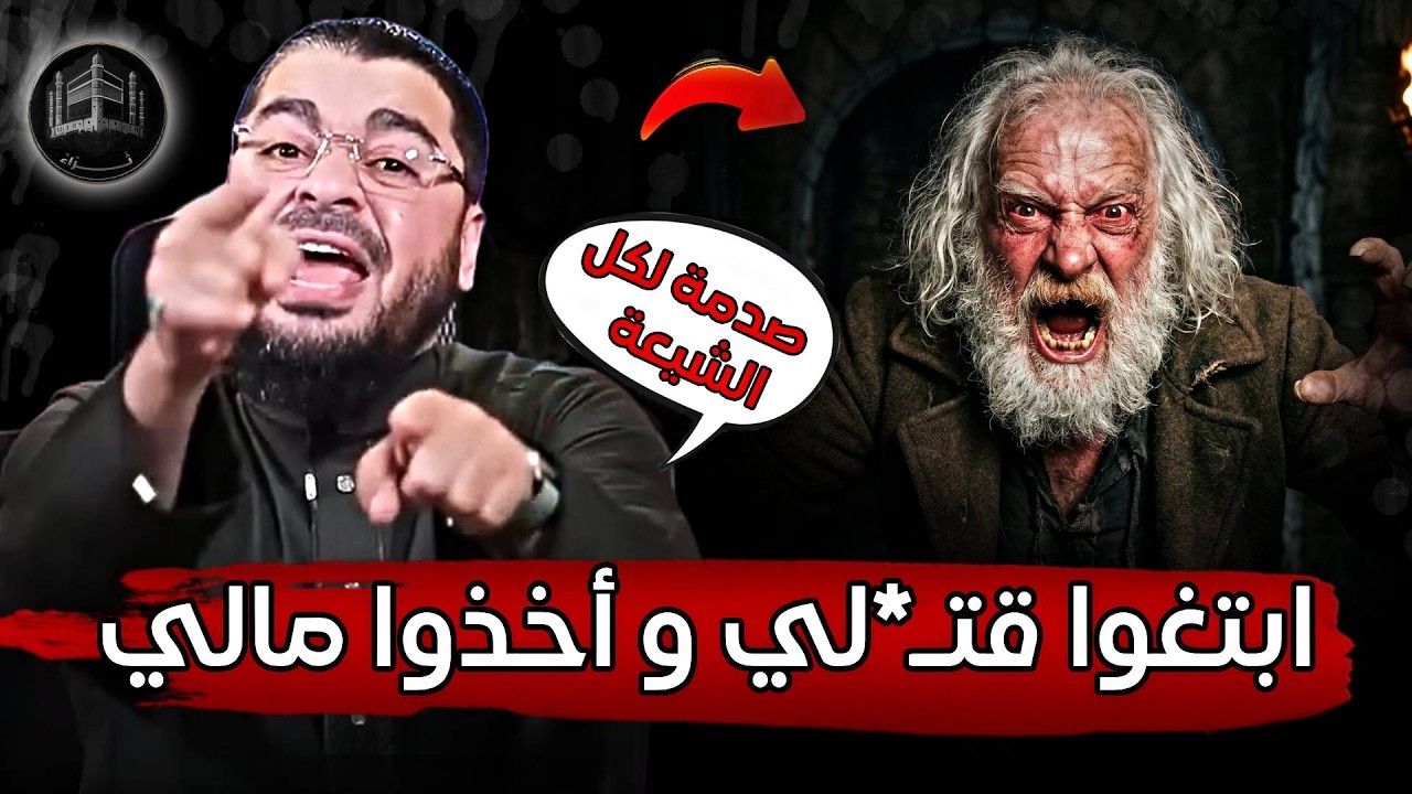 هذه الحلقة ستصدم❗جميع طوائف الشيعة بلا استثناء😱🔥