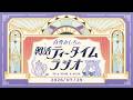 【朝活】2026/7/29 朝活ティータイムラジオ【#白雪みしろ┊Roselta】