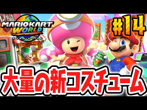 可愛すぎる新コスチュームを大量ゲット!!新アイテムのダッシュフードで大変身!!Switch2で最速実況Part14【マリオカート ワールド】
