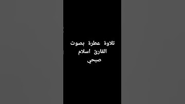تلاوة عطرة بصوت القارئ اسلام صبحي #القرآن_الكريم #تلاوة_خاشعة