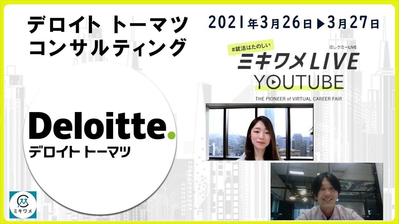 デロイトトーマツコンサルティング 21年3月26日 27日開催 ミキワメlive Youtube 23卒向け Youtube
