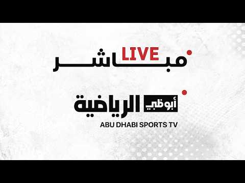مباشر يونايتد العين كأس رئيس الدولة