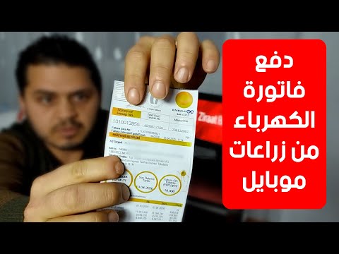 فيديو: كيفية دفع فواتير الموبايل