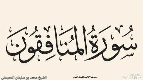 سورة المنافقون الشيخ محمد المحيسنى ترتيل القران الكريم 
