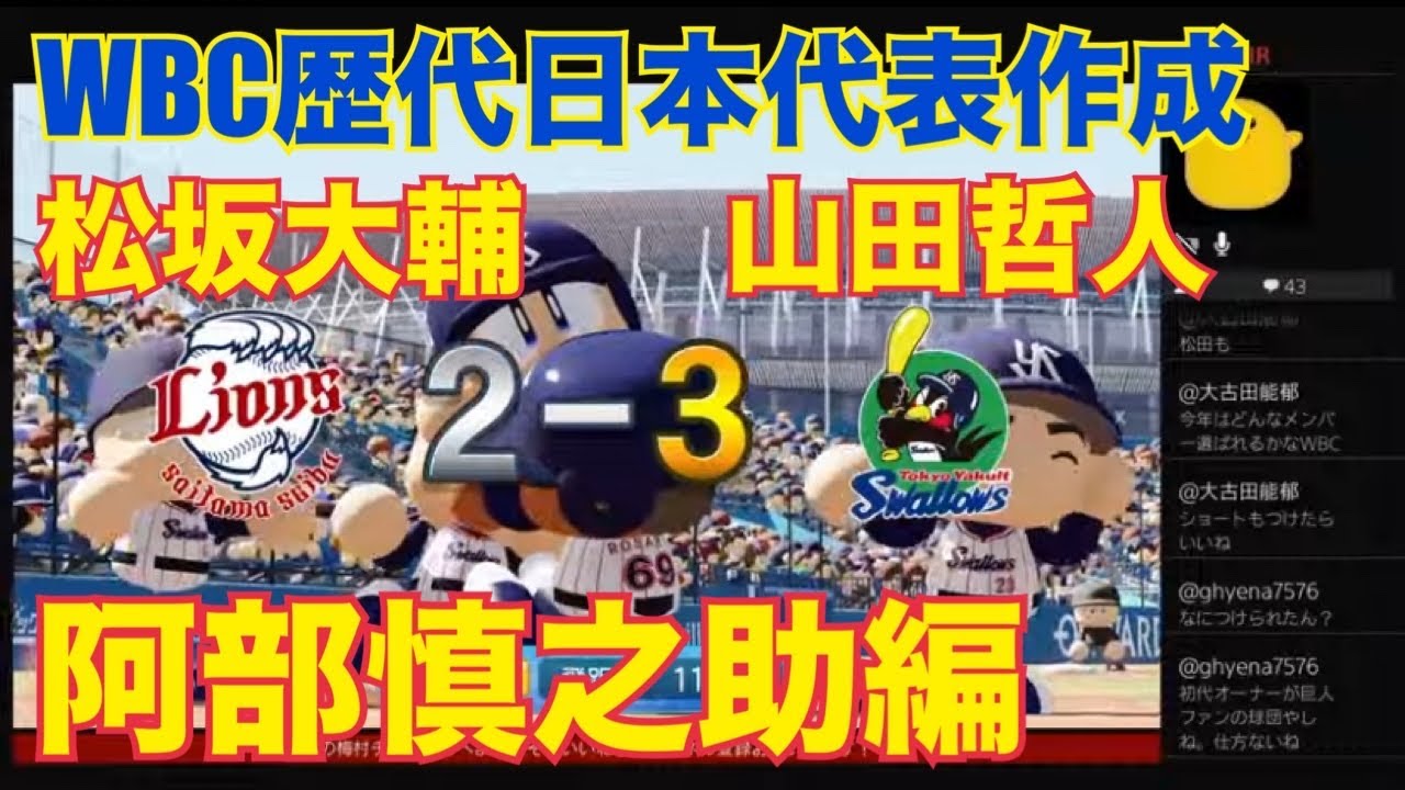 ［パワプロ］ＷＢＣ歴代日本代表選手作成シリーズスタート！松坂大輔、山田哲人、阿部慎之助！［レジェンド］