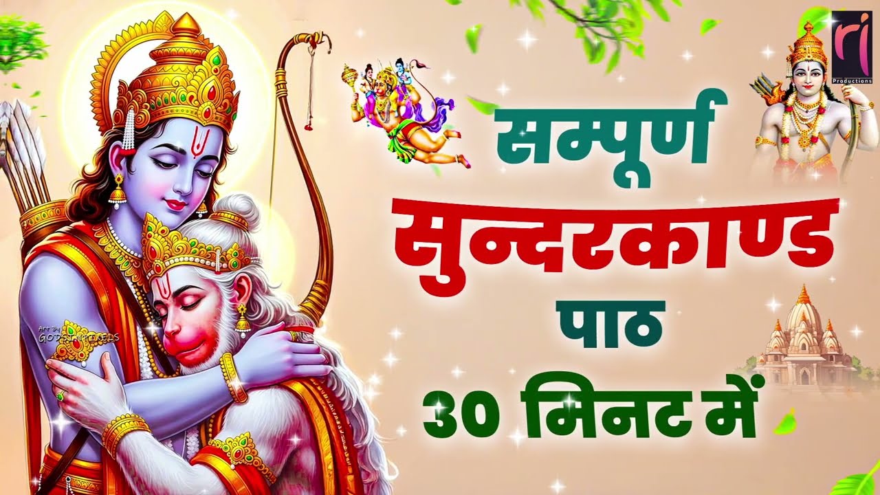 ये सम्पूर्ण सुंदरकाण्ड सुनो — बुरा समय तुरंत साथ छोड़ देगा | #FullSunderkandPath