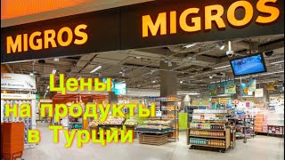 Цены на продукты в Турецком Мигросе