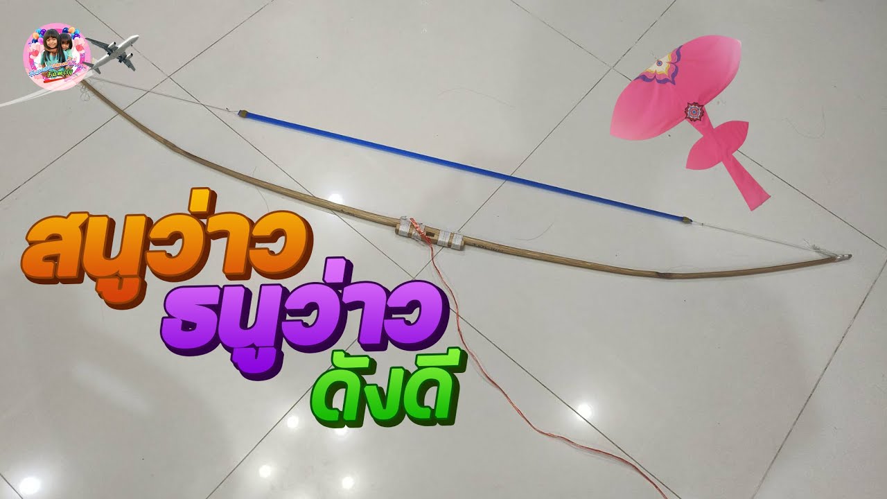 ทำสนูว่าว ทำธนูว่าว ว่าวสนู #kite #kiteflying #kites #ว่าว#สนูว่าว#สนู#ธนู#ธนูว่าว#แล่นว่าว