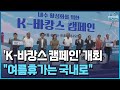 한경협, 내수 살리기 나선다…&quot;여름휴가는 국내로&quot; / [현장+] / 한국경제TV뉴스