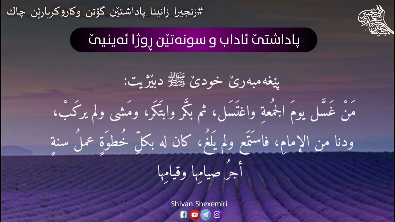 پاداشتێ ئاداب وسوننەتێن ڕوژا ئەینیێ