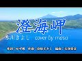 澄海岬/氷川きよし  cover by  masa