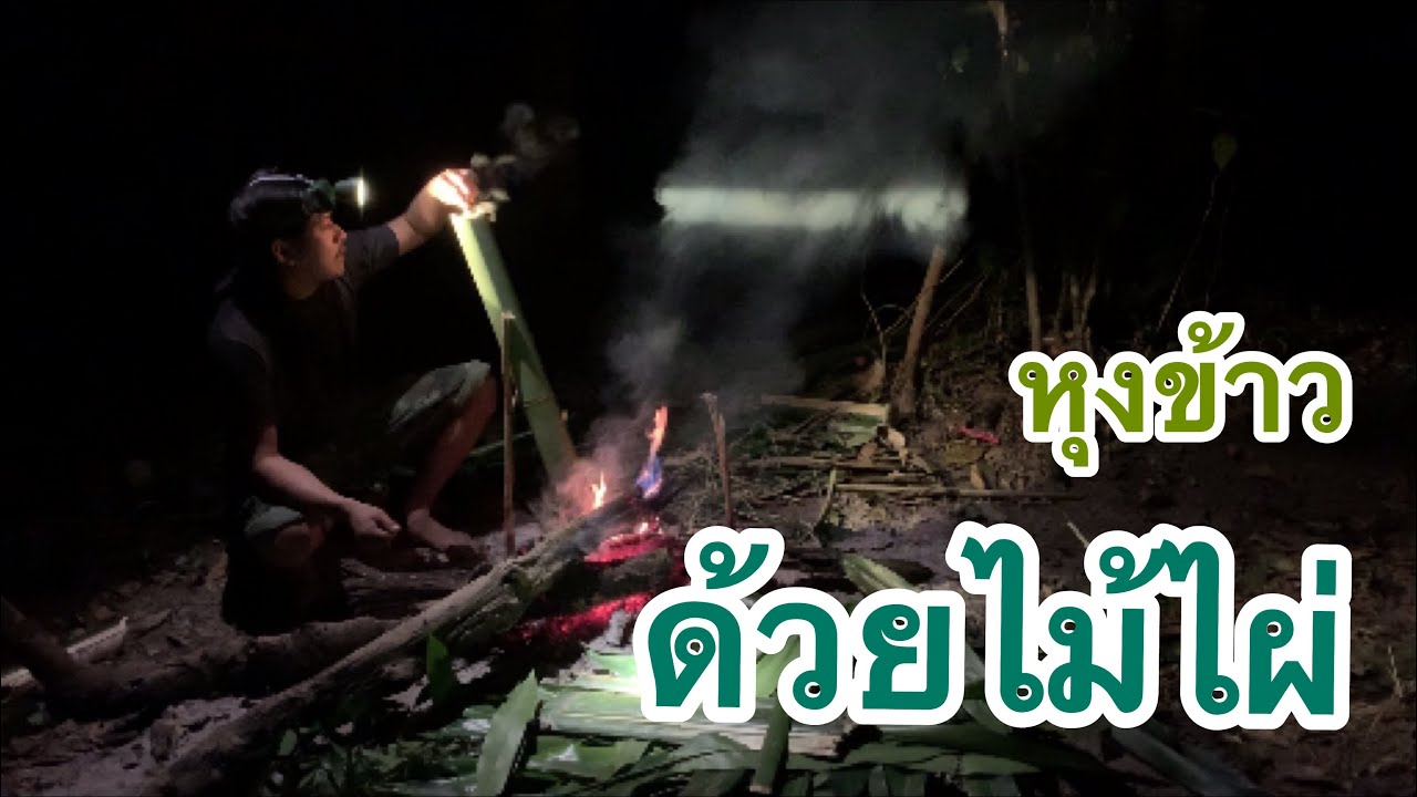 หุงข้าวด้วยไม้ไผ่/ไทบ้าน เป็น อยู่ คือ