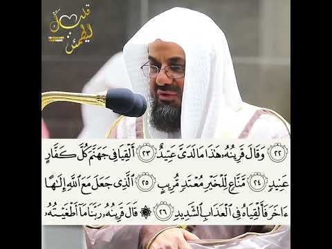 ألقيا في جهنم كل كفار عنيد الشيخ سعود الشريم 