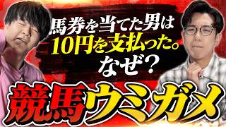 【水平思考】馬券を当てたのにお金を払った男の秘密とは……【日本ダービー】