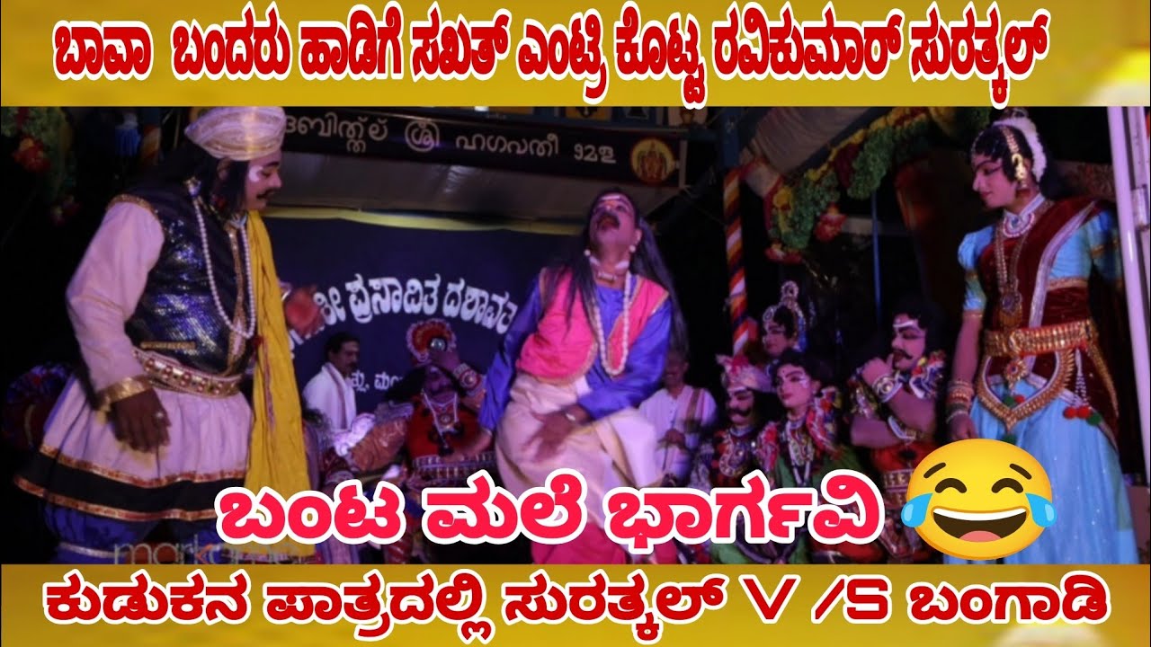 🔥🔥ಬಾವಾ  ಬಂದರು ಹಾಡಿಗೆ ಸಖತ್ ಎಂಟ್ರಿ ಕೊಟ್ಟ ರವಿಕುಮಾರ್ ಸುರತ್ಕಲ್🔥 ಸುಂದರ್ ಬಂಗಾಡಿ ಹಾಸ್ಯ 🔥ಬಂಟ ಮಲೆ ಭಾರ್ಗವಿ 🔥🔥 
