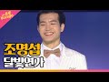 조명섭, 달빛연가 | THE 트롯SHOW 220307