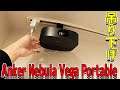 天井の吊るプロジェクター！最強ポータブルプロジェクター「Anker Nebula Vega Portable」